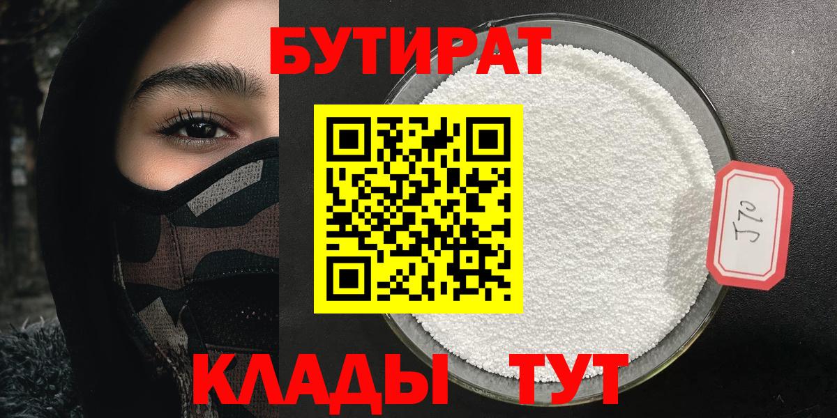 Бутират BDO Беслан