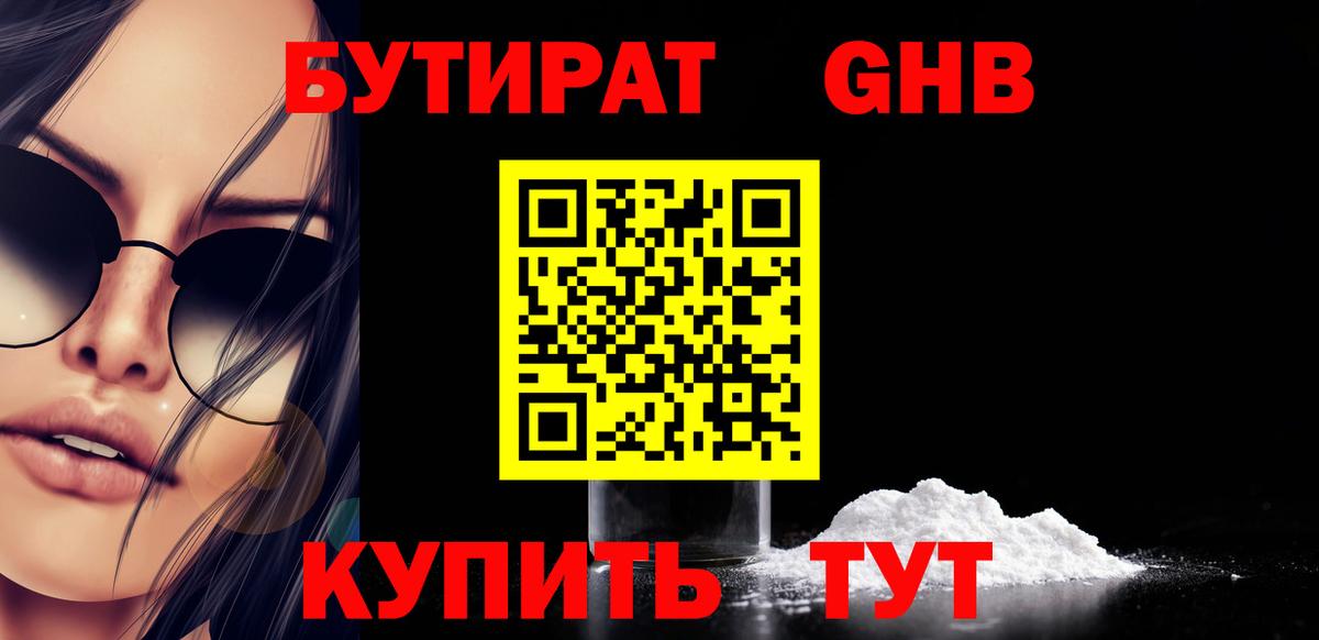 Бутират Butirat  БУТИРАТ  Беслан 